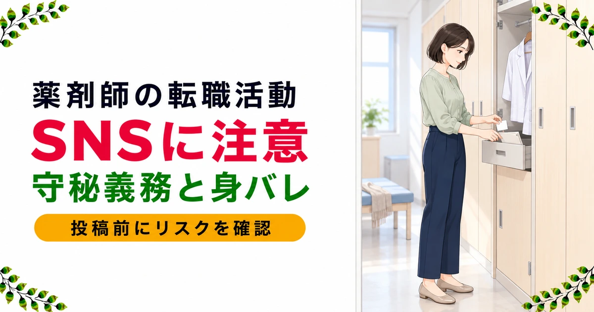 薬剤師の転職活動でソーシャルメディア注意！守秘義務違反や身バレを防ぐ