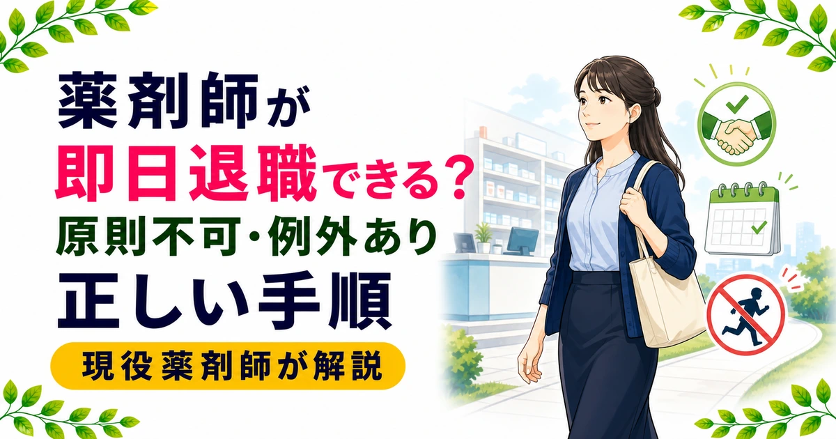 薬剤師が即日退職できる条件と方法|辞める権利と正しい手順を解説