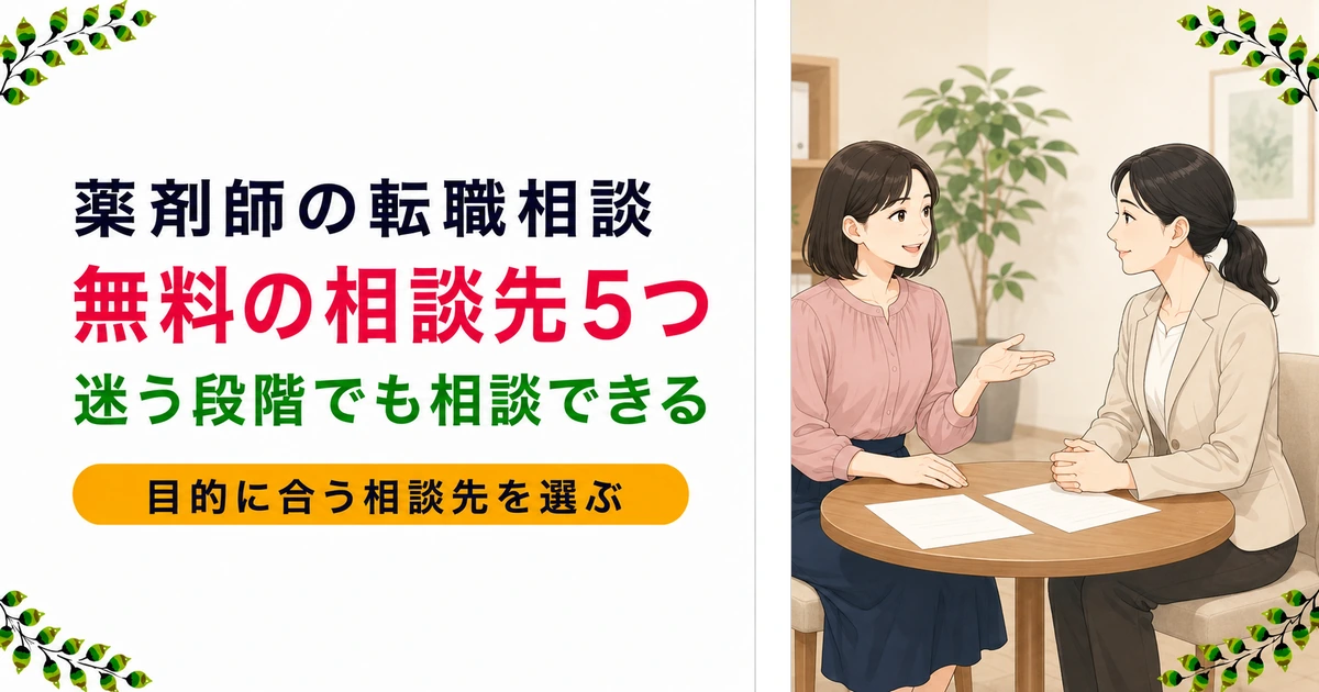 薬剤師の転職相談はどこにする?無料の相談先5つと選び方【2026年版】