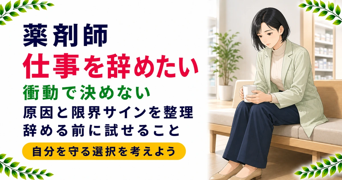 薬剤師が仕事を辞めたい気持ちの対処法|衝動で決めない見極め方を現役薬剤師が解説