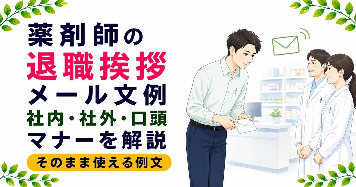 薬剤師の退職挨拶メール文例｜社内・社外・口頭で使える例文とマナー