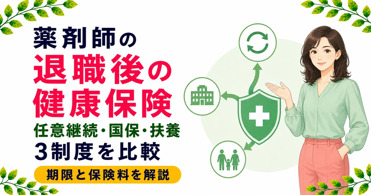 薬剤師の退職後の健康保険手続き|任意継続・国保・扶養の選び方
