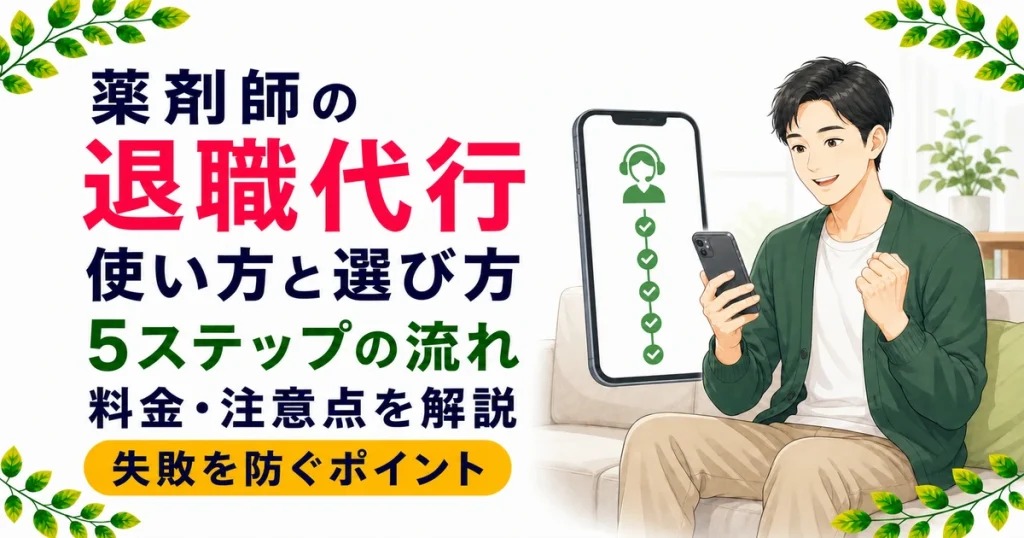 薬剤師の退職代行の使い方｜失敗しない選び方と5ステップの流れ