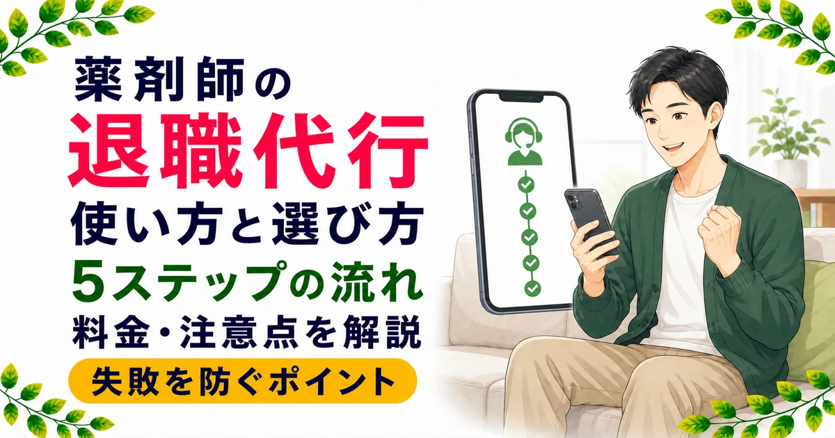 薬剤師の退職代行の使い方｜失敗しない選び方と5ステップの流れ