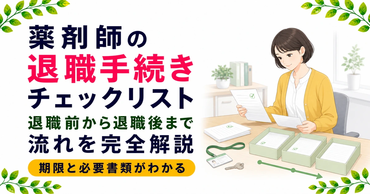 薬剤師の退職手続きチェックリスト｜退職前から退職後までの流れを解説
