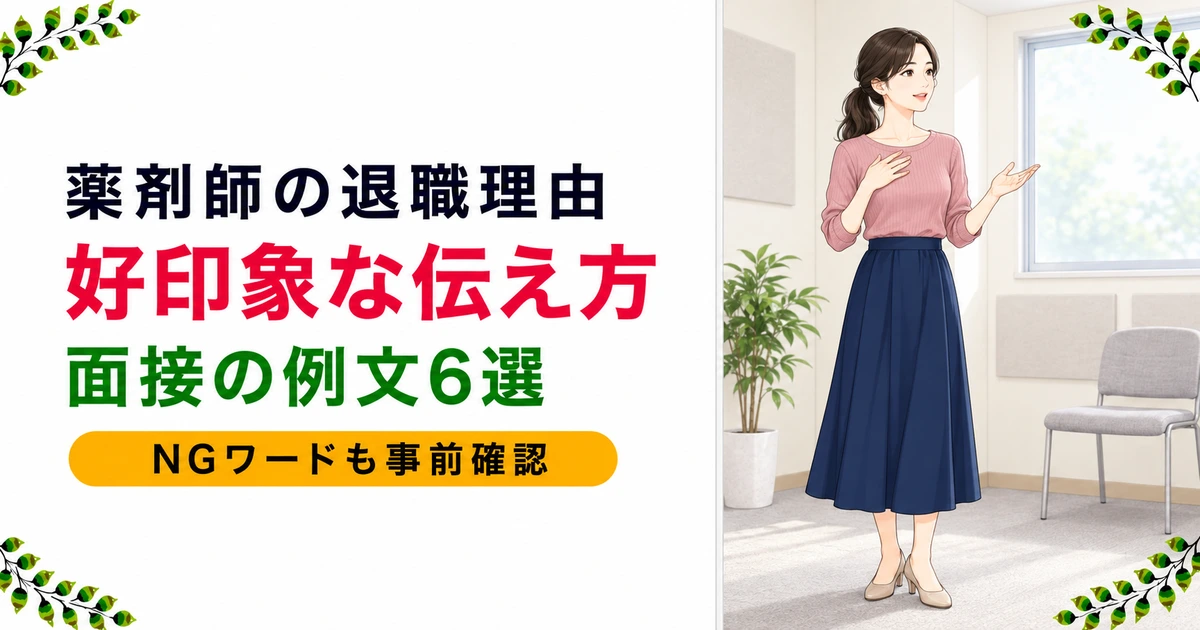 薬剤師の退職理由の伝え方|面接で好印象な例文6パターン【NGワード付き】