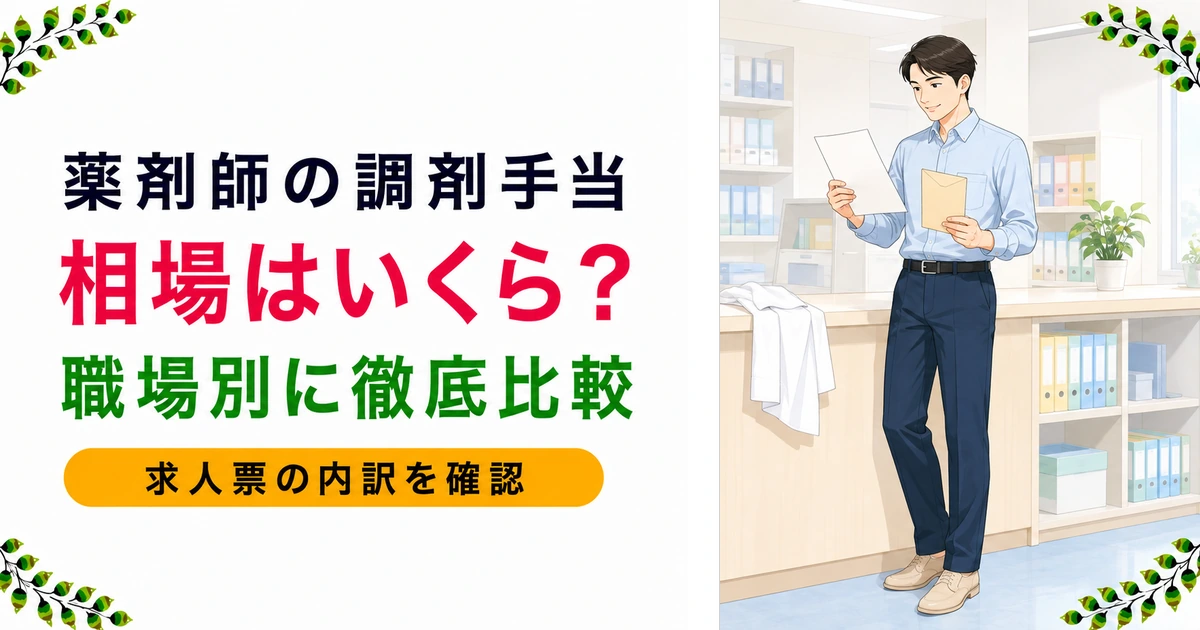 薬剤師の調剤手当の相場｜職場別・大手企業の実例付きでスッキリ解説