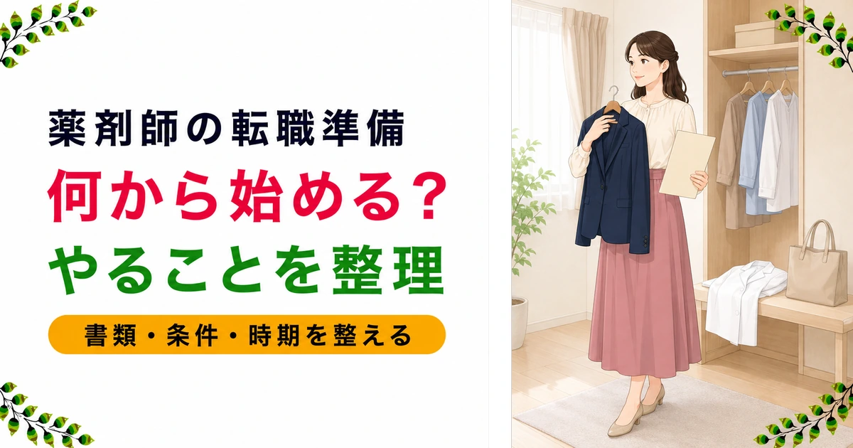 薬剤師の転職活動の準備リストは?やることと手順を現役薬剤師が解説