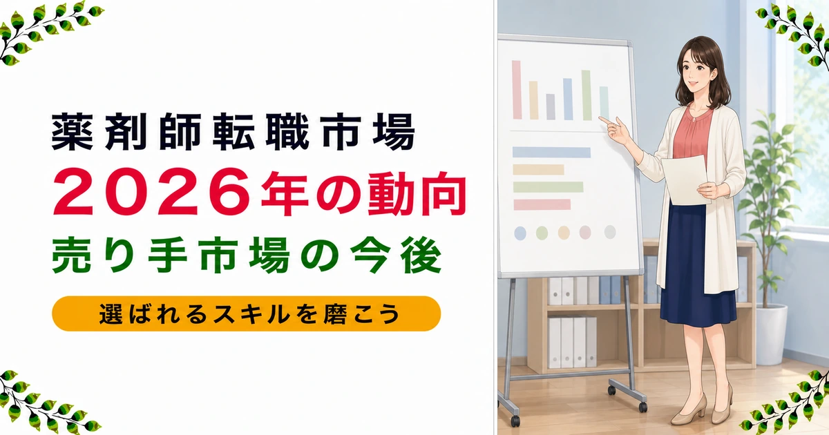 薬剤師の転職市場2026年の動向｜売り手市場の今後と評価されるスキル