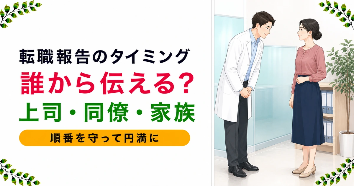 薬剤師の転職報告のタイミングと順番｜上司・同僚・家族へ周囲に伝える順