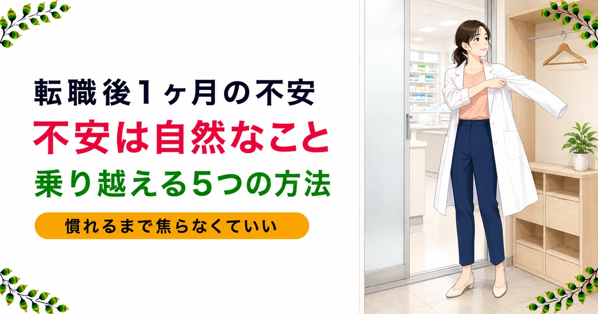 薬剤師の転職後1ヶ月の不安は自然なこと｜9割が感じる理由と乗り越え方