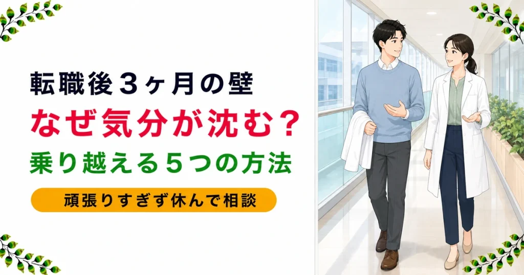 薬剤師の転職後3ヶ月の壁とは｜慣れた頃に沈む理由と乗り越える5つの方法
