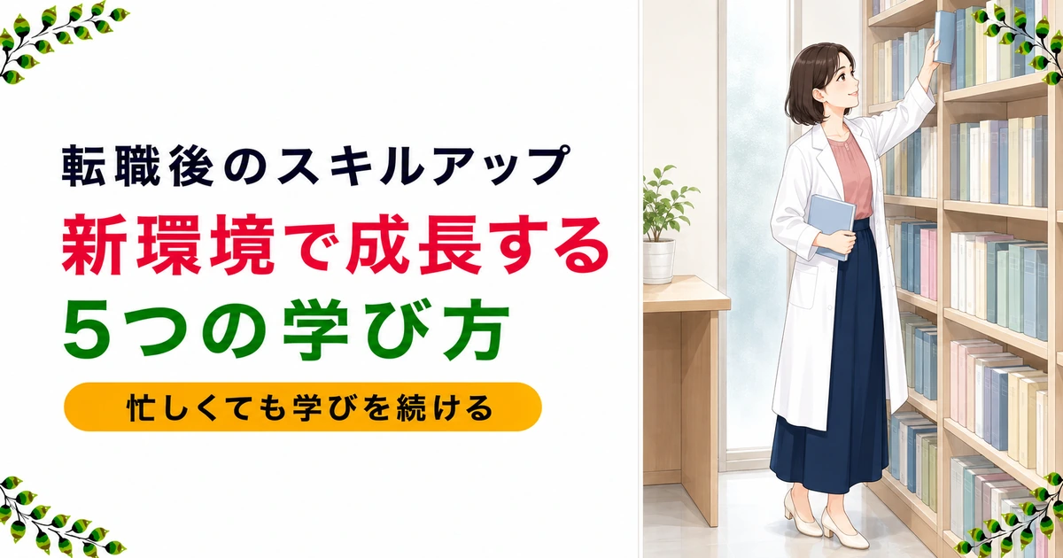 薬剤師の転職後のスキルアップ方法｜新環境を成長に変える5つの学び方