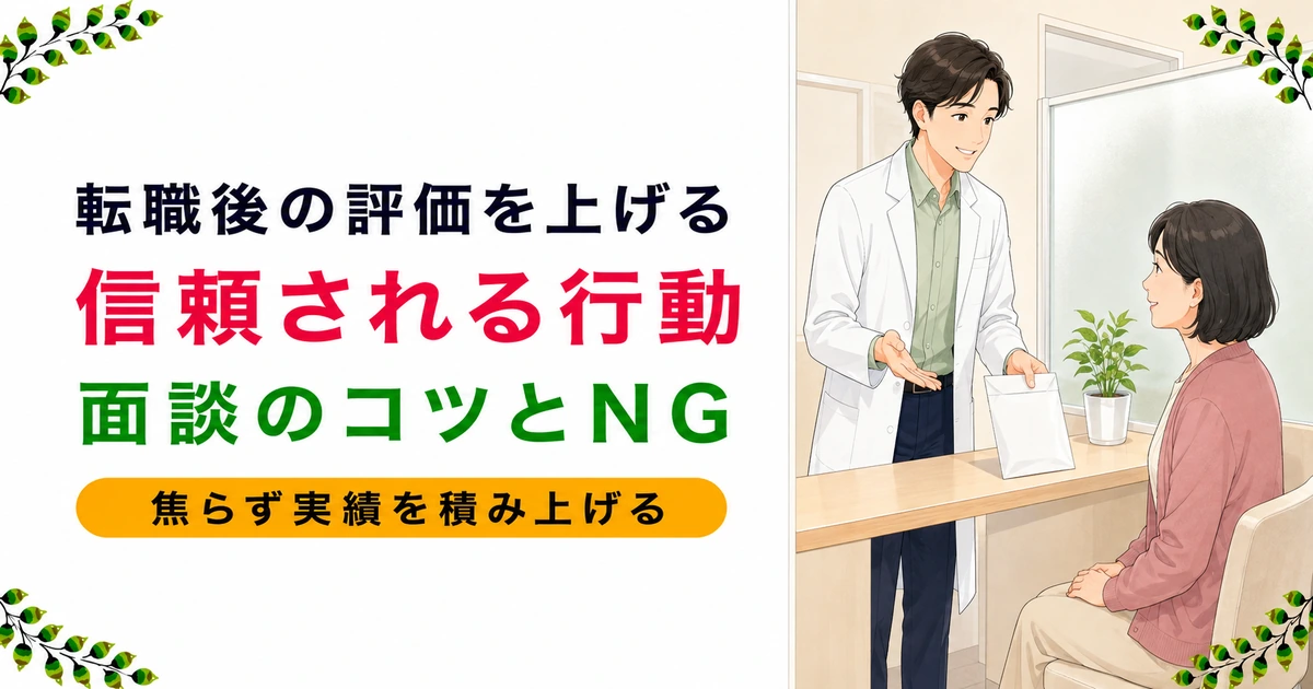 薬剤師が転職後に評価を上げる方法｜信頼される5つの行動とNGを解説