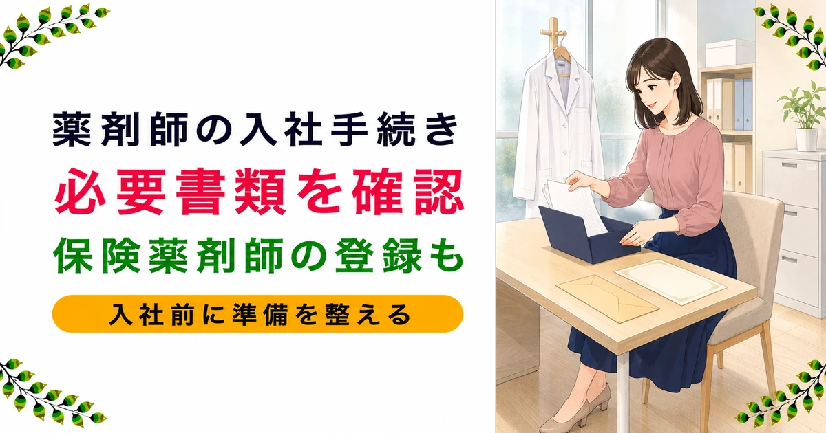薬剤師の入社手続き完全ガイド｜必要書類一覧と保険薬剤師登録