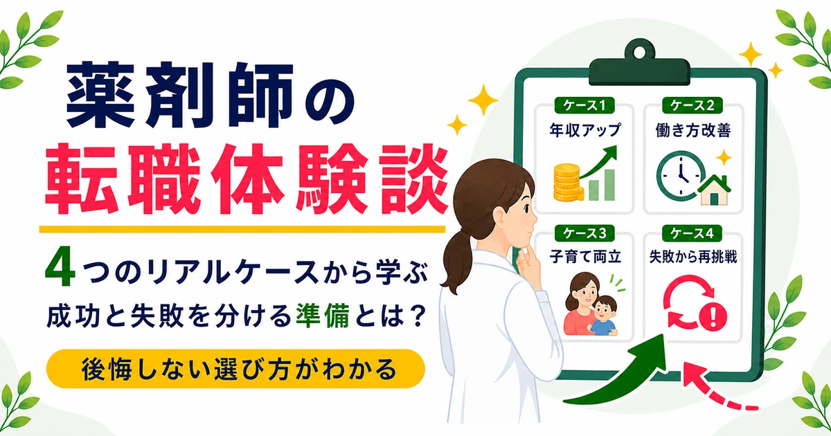 薬剤師の転職体験談まとめ｜リアルな成功・失敗ケースと教訓