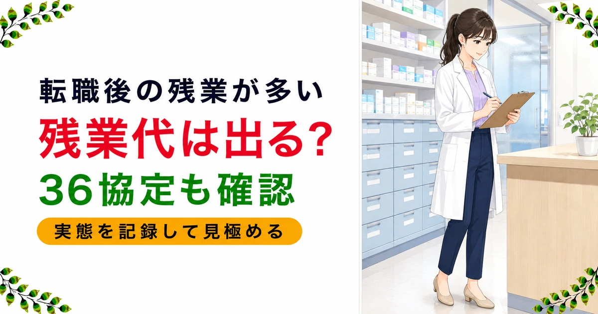 薬剤師が転職後に残業が多かった場合の対処法｜残業代と36協定の確認も解説