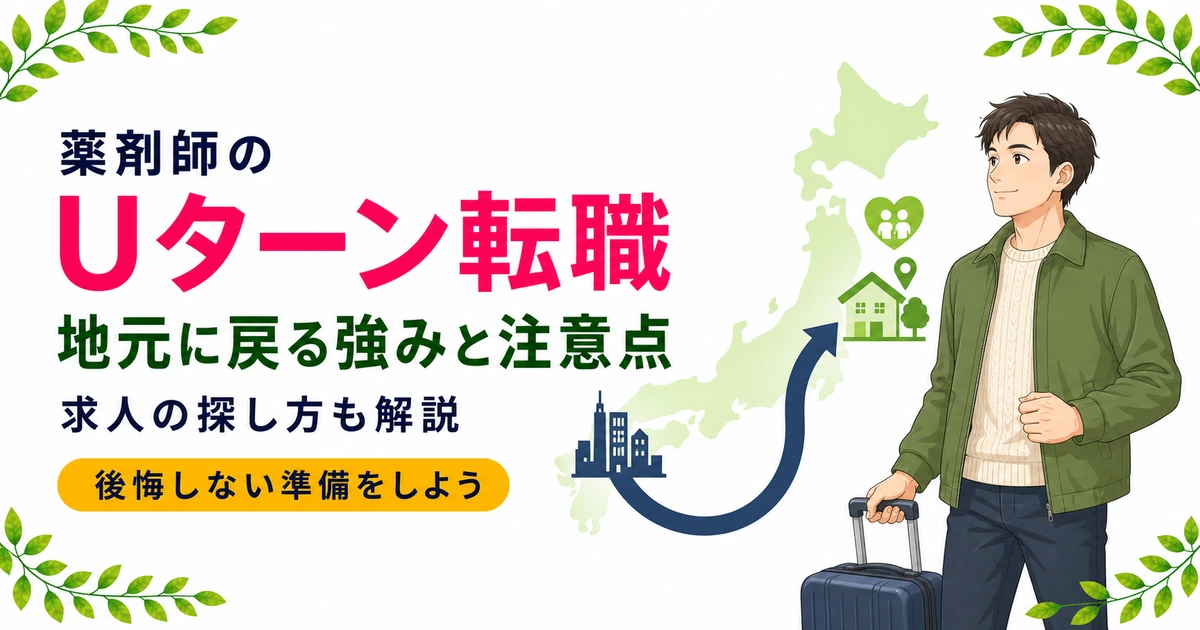 薬剤師のUターン転職|地元に戻る強みと注意点・求人の探し方を現役が解説