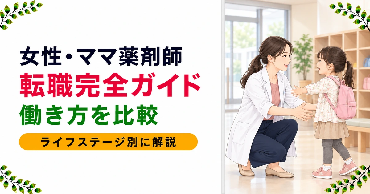 女性薬剤師・ママ薬剤師の転職完全ガイド|ライフステージ別の戦略と面接対策を現役薬剤師が解説