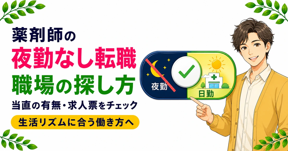薬剤師の夜勤なし転職先の探し方｜業態別の見極め方を現役薬剤師が解説