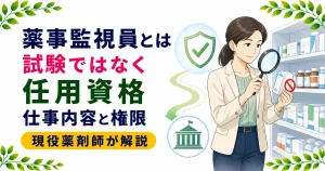 薬事監視員とは？試験ではなく任用資格｜仕事内容と権限を解説