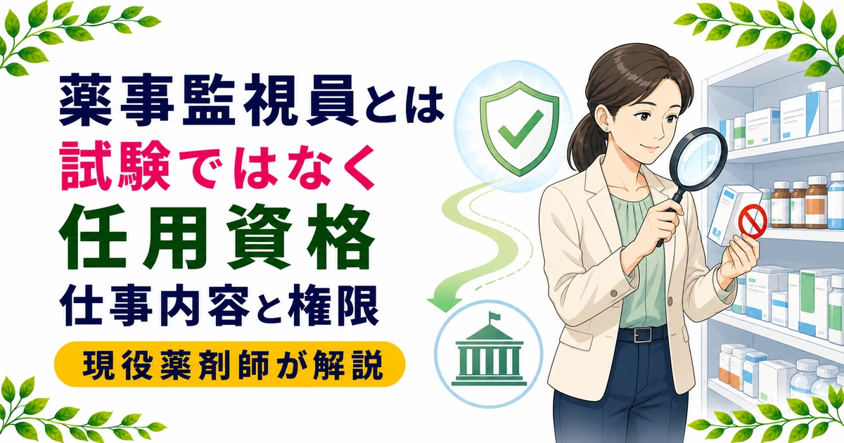 薬事監視員とは？試験ではなく任用資格｜仕事内容と権限を解説