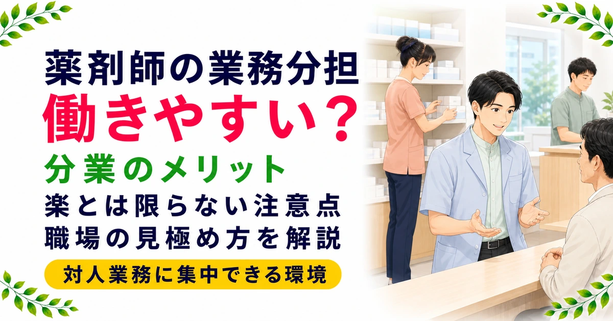 薬剤師は業務分担が進んだ職場が働きやすい?メリットと見極め方
