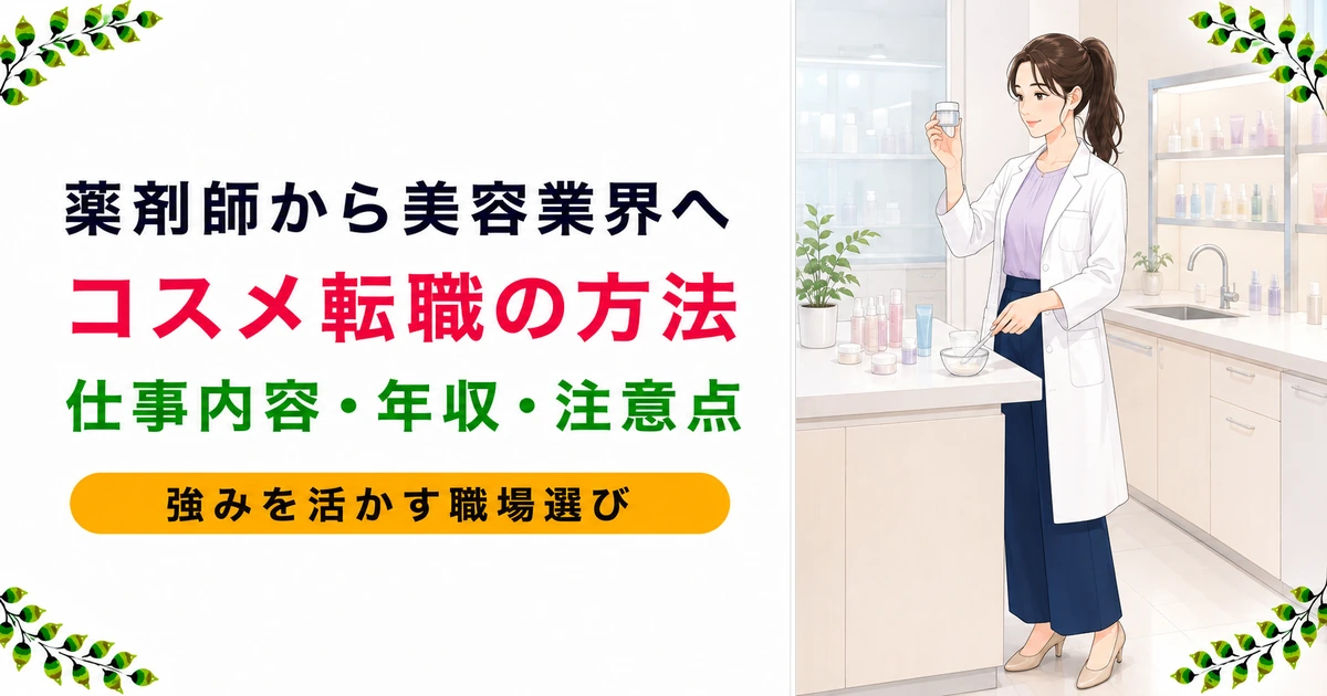 薬剤師がコスメ・美容業界へ転職する方法|仕事内容・年収・注意点を解説