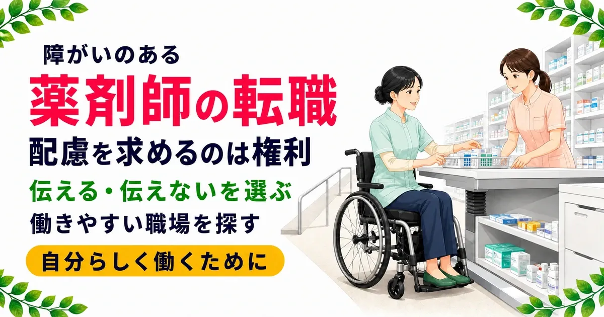 障がいのある薬剤師の転職｜配慮の受け方と職場選びを現役が解説