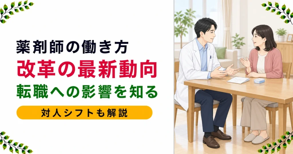 薬剤師の働き方改革の最新動向｜対人シフト・多様な働き方と転職への影響