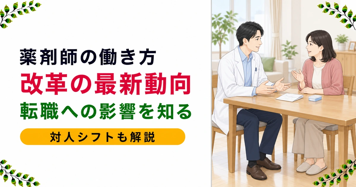 薬剤師の働き方改革の最新動向|対人シフト・多様な働き方と転職への影響