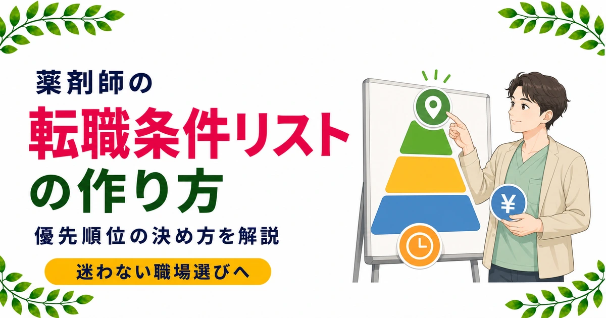 薬剤師の転職条件リストの作り方|優先順位の決め方を解説