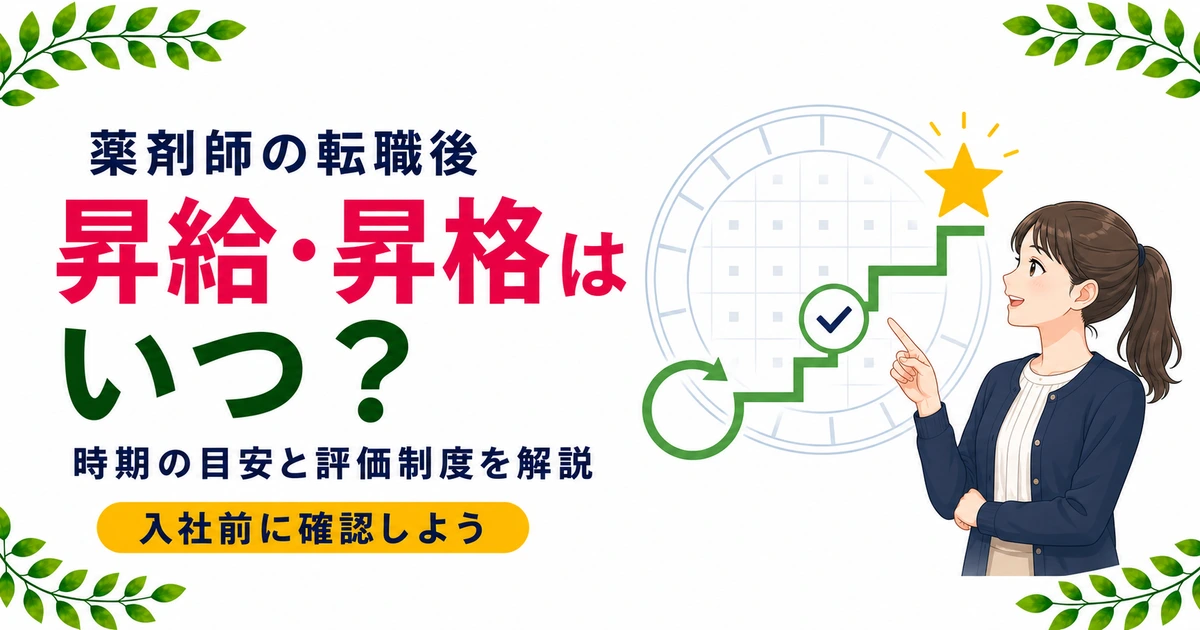 薬剤師の転職後の昇給・昇格はいつ？タイミングの目安を解説