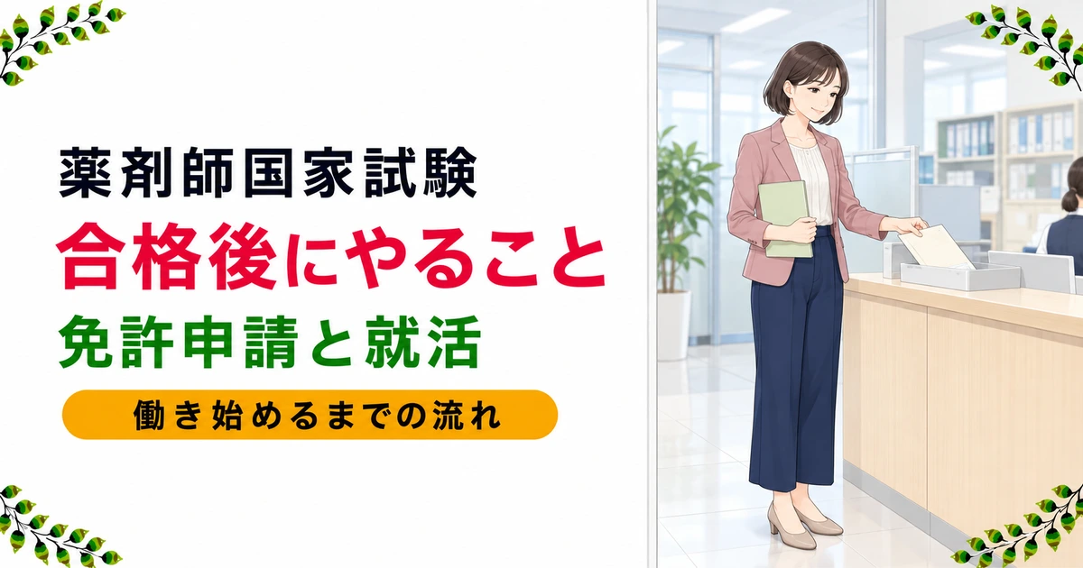 薬剤師国家試験の合格後にやること｜免許申請の流れと就職活動の進め方