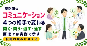 薬剤師のコミュニケーションスキル｜4つの相手別に分解して転職に活かす