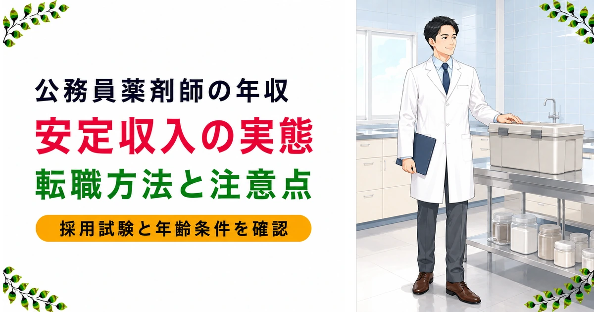 公務員・行政薬剤師の年収はいくら?転職方法を現役が解説