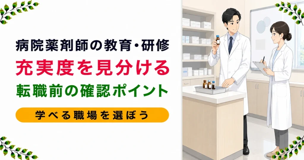 薬剤師が教育・研修機能のある病院へ転職する方法｜充実度の見分け方を解説
