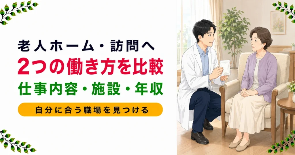 薬剤師が老人ホーム・訪問へ転職するには｜仕事内容・施設の違い・年収を解説