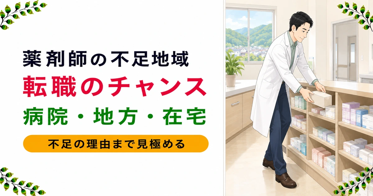 薬剤師の不足地域は転職のチャンス|どこが足りない?理由と注意点を解説