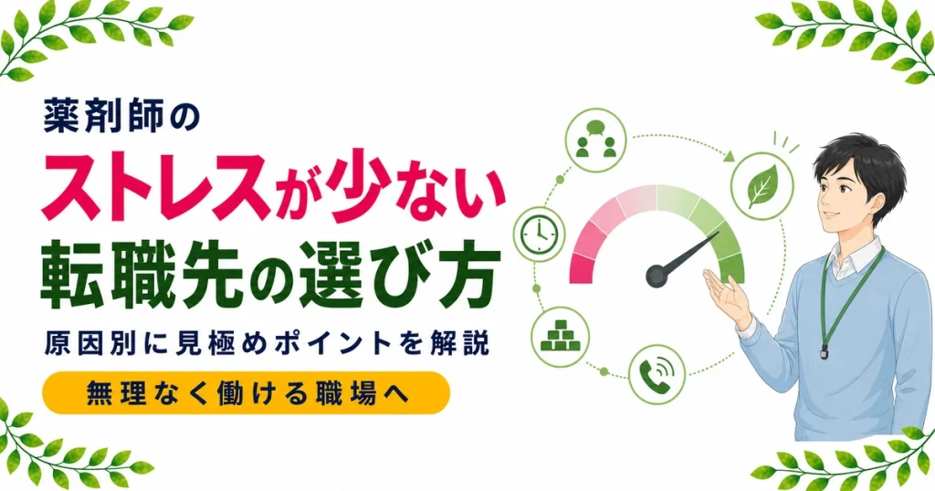 ストレスが少ない薬剤師の転職先の選び方｜原因別に解説