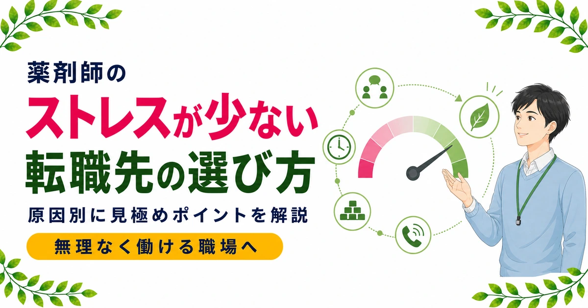 ストレスが少ない薬剤師の転職先の選び方|原因別に解説