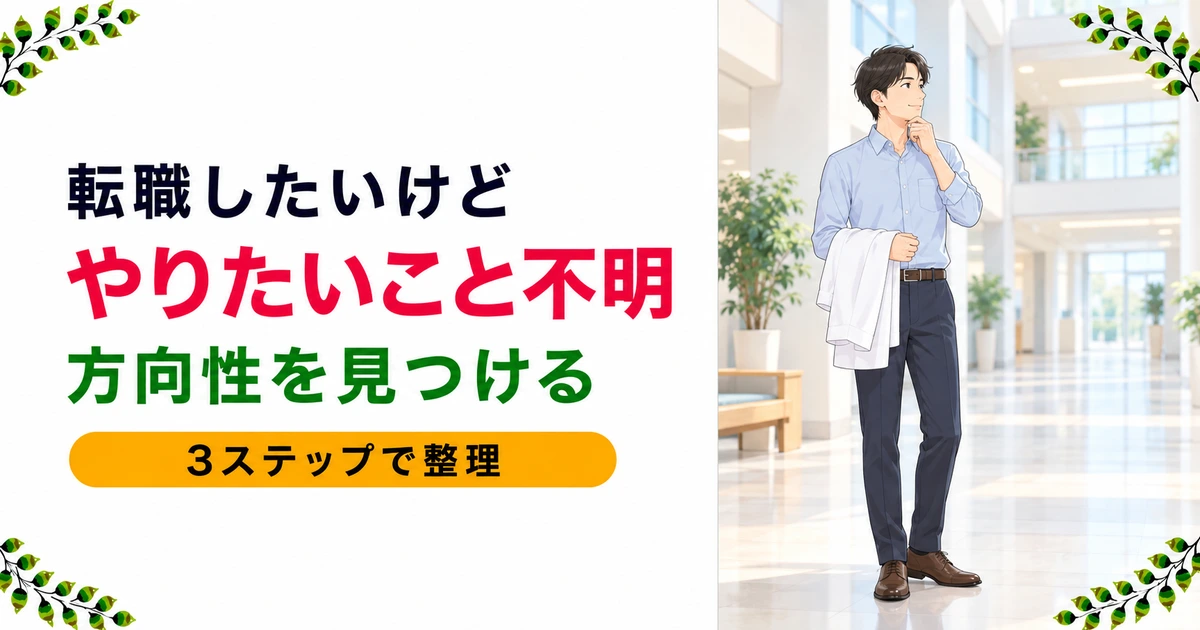 やりたいことがわからない薬剤師へ|転職で方向性を見つける3ステップ
