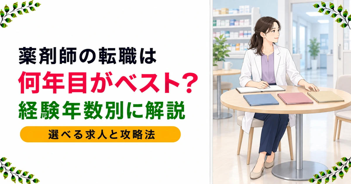 薬剤師の転職は何年目がベスト？経験年数別の難易度と攻略法を解説
