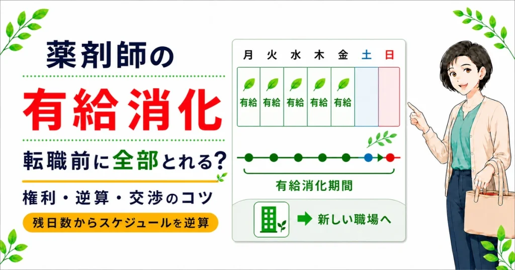 薬剤師は有給消化中に転職先へ入社できる？給料・社会保険の注意点