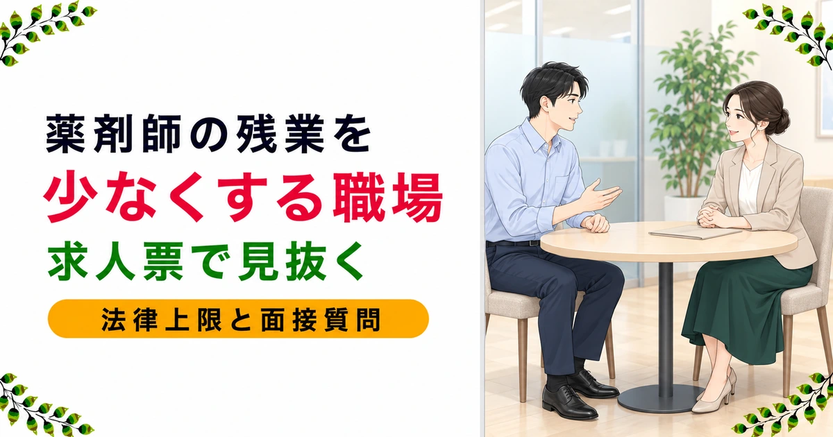 薬剤師の残業が少ない職場の探し方|求人票の見抜き方と法律の上限