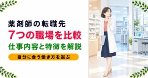 薬剤師の転職先一覧｜7つの職場を人数・平均年齢・仕事内容で比較