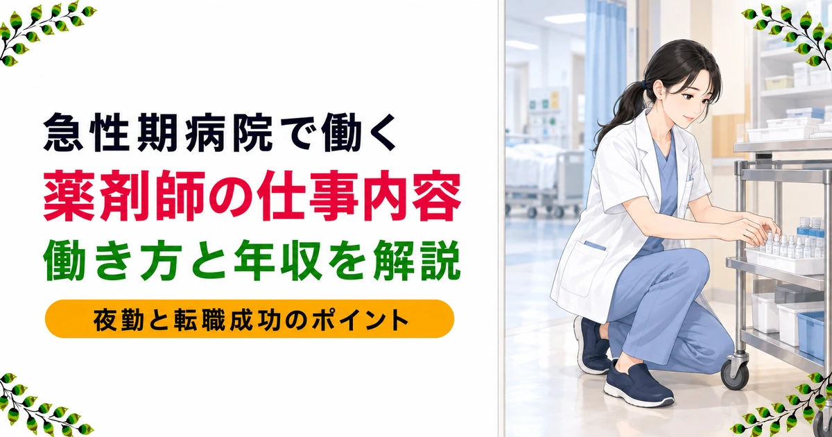 急性期病院の薬剤師とは｜仕事内容・年収・転職成功のコツ