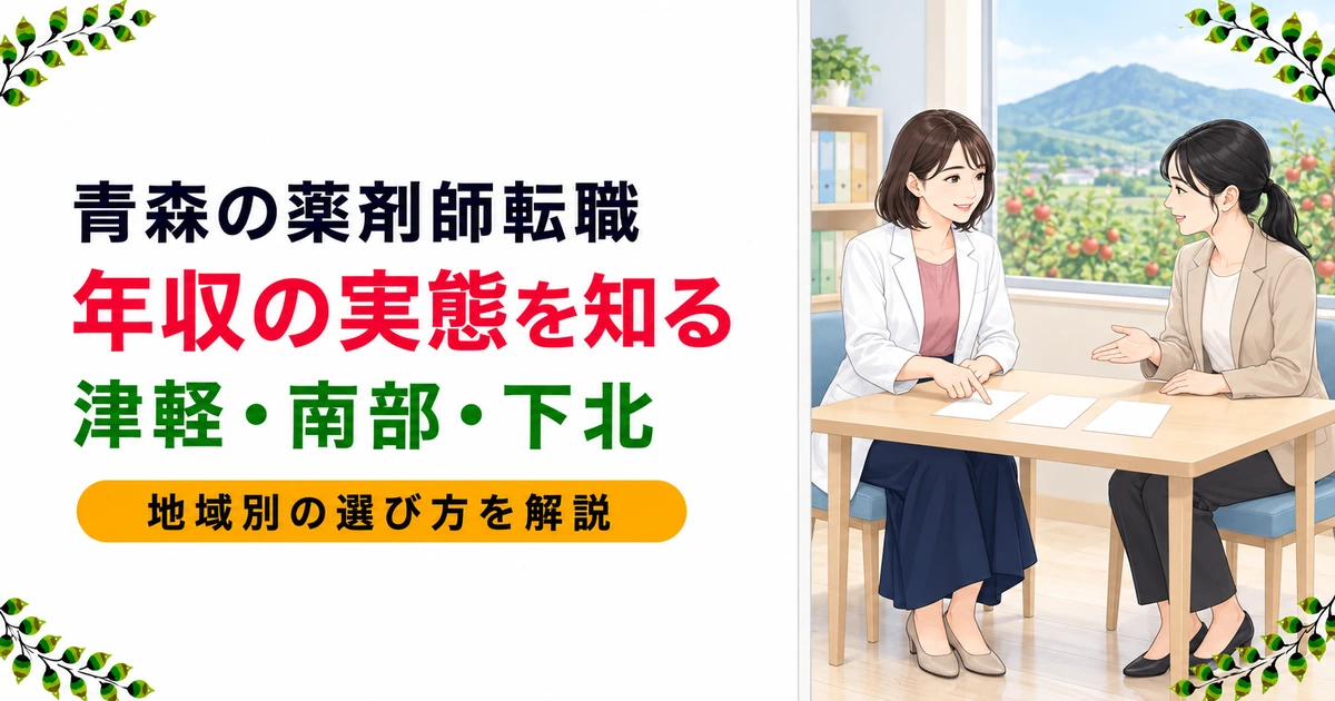 青森の薬剤師転職|年収の実態と津軽・南部・下北の選び方を解説