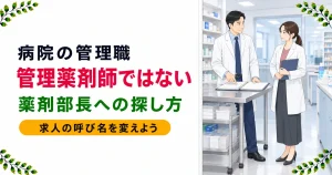 病院に管理薬剤師はいない｜薬剤部長・薬局長への転職の探し方