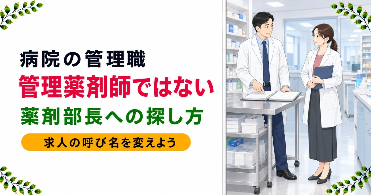 病院に管理薬剤師はいない|薬剤部長・薬局長への転職の探し方